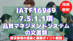 【IATF16949攻略】7.5.1.1：品質マネジメントシステムの文書類の要求事項徹底解説！