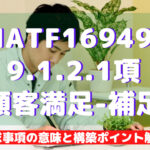 【IATF16949攻略】9.1.2.1:顧客満足-補足の要求事項徹底解説!