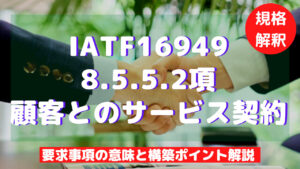 【IATF16949攻略】8.5.5.2：顧客とのサービス契約の要求事項徹底解説！
