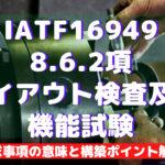 【IATF16949攻略】8.6.2:レイアウト検査及び機能試験の要求事項徹底解説!