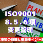 【ISO9001攻略】8.5.6:変更の管理の要求事項徹底解説!