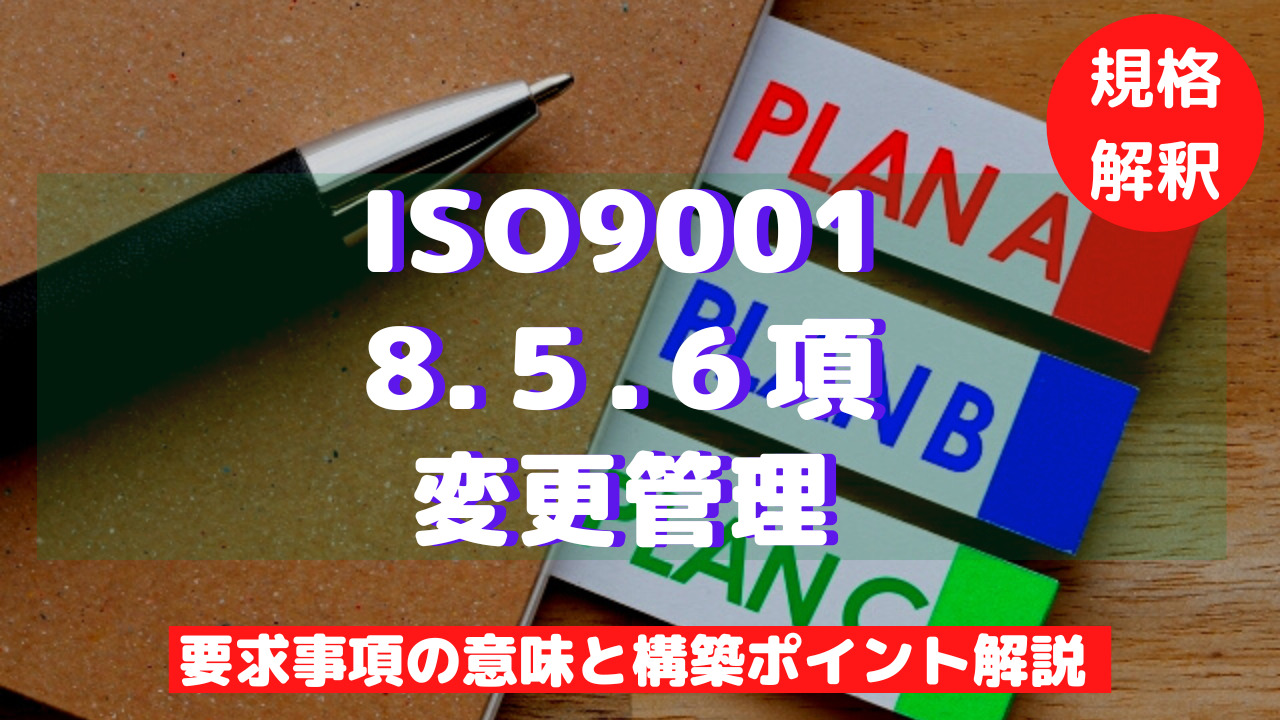 【ISO9001攻略】8.5.6：変更の管理の要求事項徹底解説！