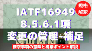 awi 【5上理社16~19回+変更分】 IATF16949攻略】8.5.1.5：TPMの要求事項徹底解説！ | ISO9001