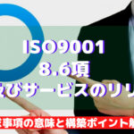 【ISO9001攻略】8.6:製品及びサービスのリリースの要求事項徹底解説!