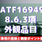 【IATF16949攻略】8.6.3:外観品目の要求事項徹底解説!