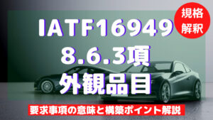 IATF16949攻略】8.6.3：外観品目の要求事項徹底解説！ | ISO9001