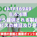 【IATF16949攻略】8.6.4：外部から提供される製品及びサービスの検証及び受入れの要求事項徹底解説！