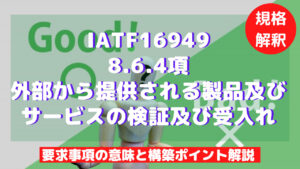 【IATF16949攻略】8.6.4：外部から提供される製品及びサービスの検証及び受入れの要求事項徹底解説！