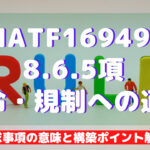 【IATF16949攻略】8.6.5:法令・規制への適合の要求事項徹底解説!