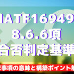【IATF16949攻略】8.6.6:合否判定基準の要求事項徹底解説!