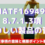 【IATF16949攻略】8.7.1.3:疑わしい製品の管理の要求事項徹底解説!