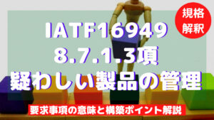 【IATF16949攻略】8.7.1.3：疑わしい製品の管理の要求事項徹底解説！
