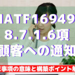【IATF16949攻略】8.7.1.6：顧客への通知の要求事項徹底解説！
