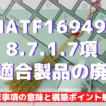 【IATF16949攻略】8.7.1.7:不適合製品の廃棄の要求事項徹底解説!