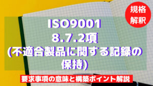 雪の豪奢 ISO9001攻略】8.7.2：(不適合製品に関する記録の保持)要求事項 応援グッズ