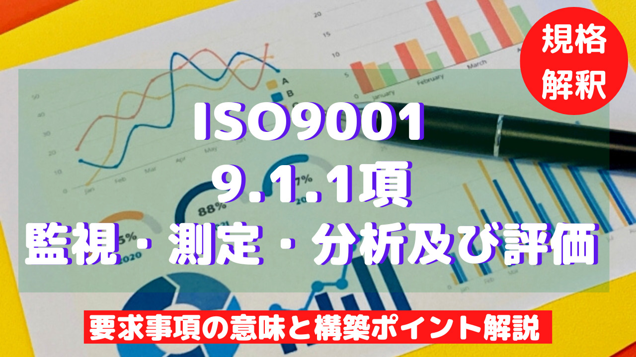 【ISO9001攻略】9.1.1：監視・測定・分析及び評価の要求事項徹底解説！