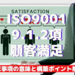 【ISO9001攻略】9.1.2:顧客満足の要求事項徹底解説!