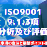 【ISO9001攻略】9.1.3：分析及び評価の要求事項徹底解説！