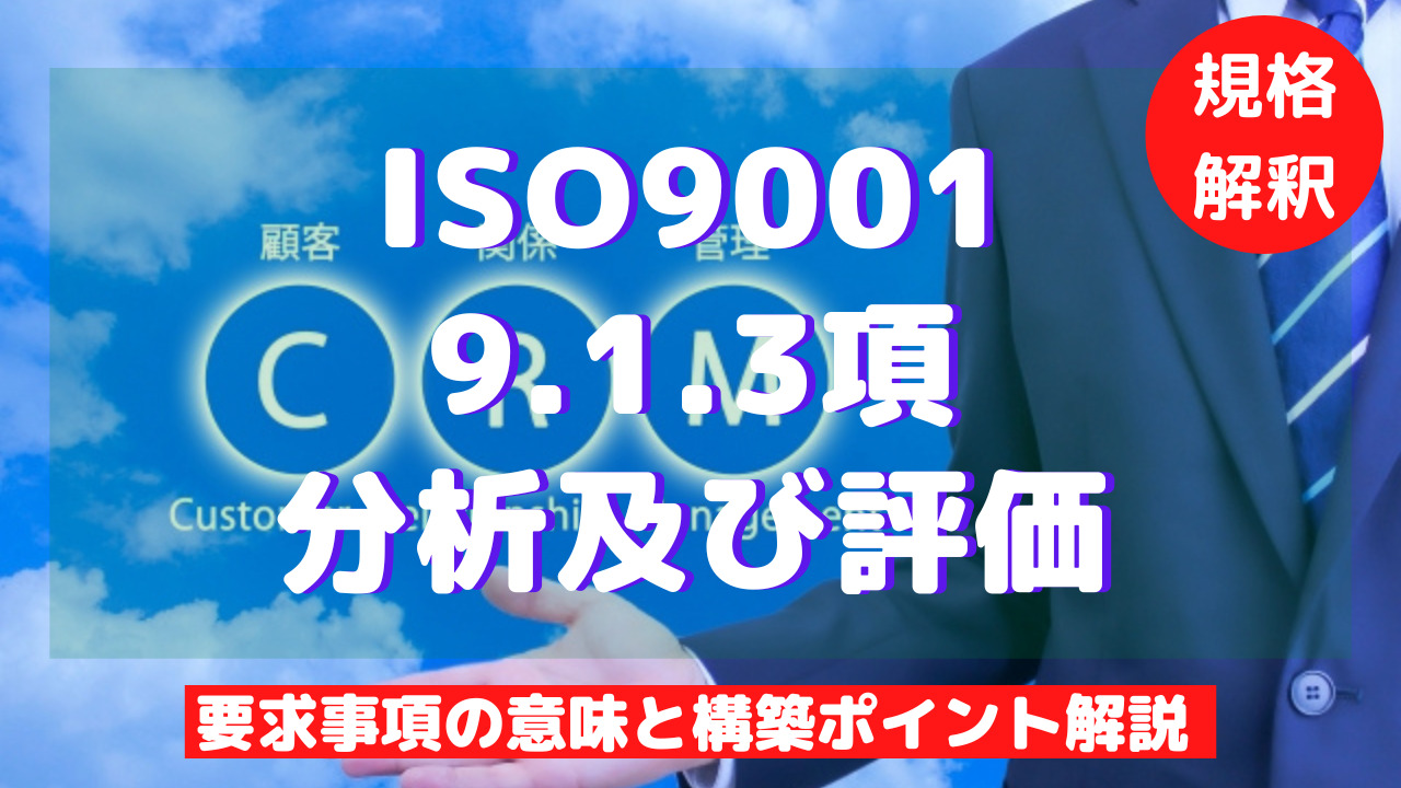 【ISO9001攻略】9.1.3：分析及び評価の要求事項徹底解説！
