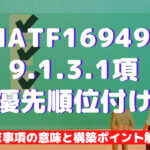 【IATF16949攻略】9.1.3.1:優先順位付けの要求事項徹底解説!