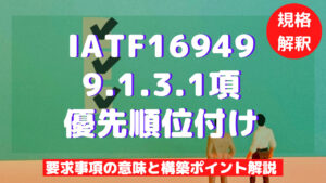 【IATF16949攻略】9.1.3.1：優先順位付けの要求事項徹底解説！