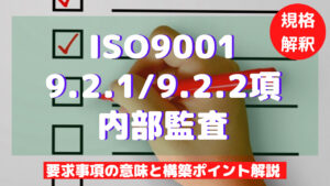 【ISO9001攻略】9.2.1及び9.2.2：内部監査の要求事項徹底解説！