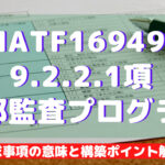 【IATF16949攻略】9.2.2.1:内部監査プログラムの要求事項徹底解説!