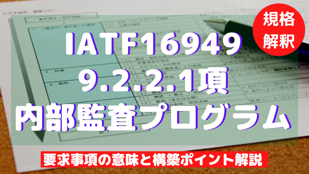 【IATF16949攻略】9.2.2.1：内部監査プログラムの要求事項徹底解説！