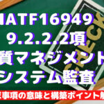 【IATF16949攻略】9.2.2.2:品質マネジメントシステム監査の要求事項徹底解説!