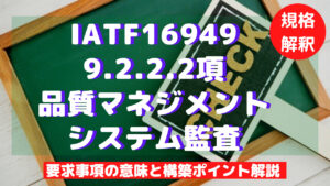 【IATF16949攻略】9.2.2.2：品質マネジメントシステム監査の要求事項徹底解説！