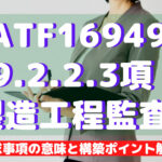 【IATF16949攻略】9.2.2.3:製造工程監査の要求事項徹底解説!