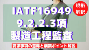 【IATF16949攻略】9.2.2.3：製造工程監査の要求事項徹底解説！