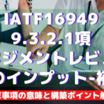 【IATF16949攻略】9.3.2.1:マネジメントレビューへのインプット-補足の要求事項徹底解説!