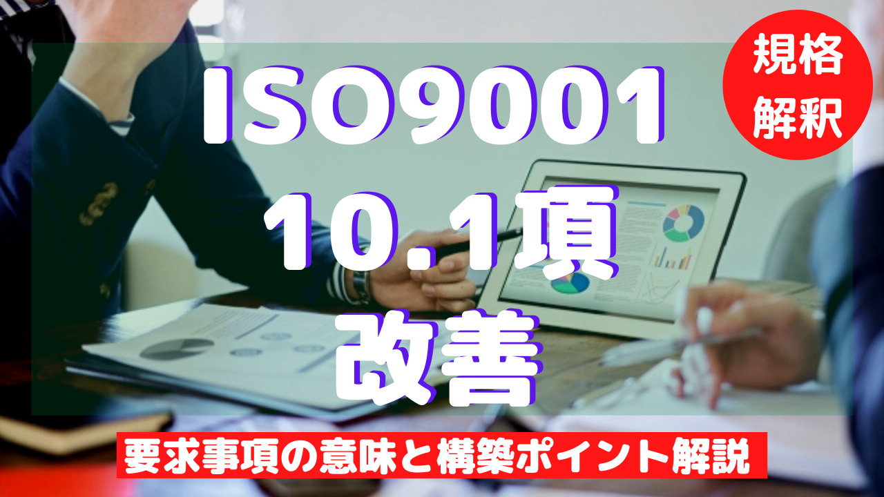 【ISO9001攻略】10.1：改善(一般)の要求事項徹底解説！