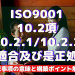 【ISO9001攻略】10.2(10.2.1/10.2.2):不適合及び是正処置の要求事項徹底解説!