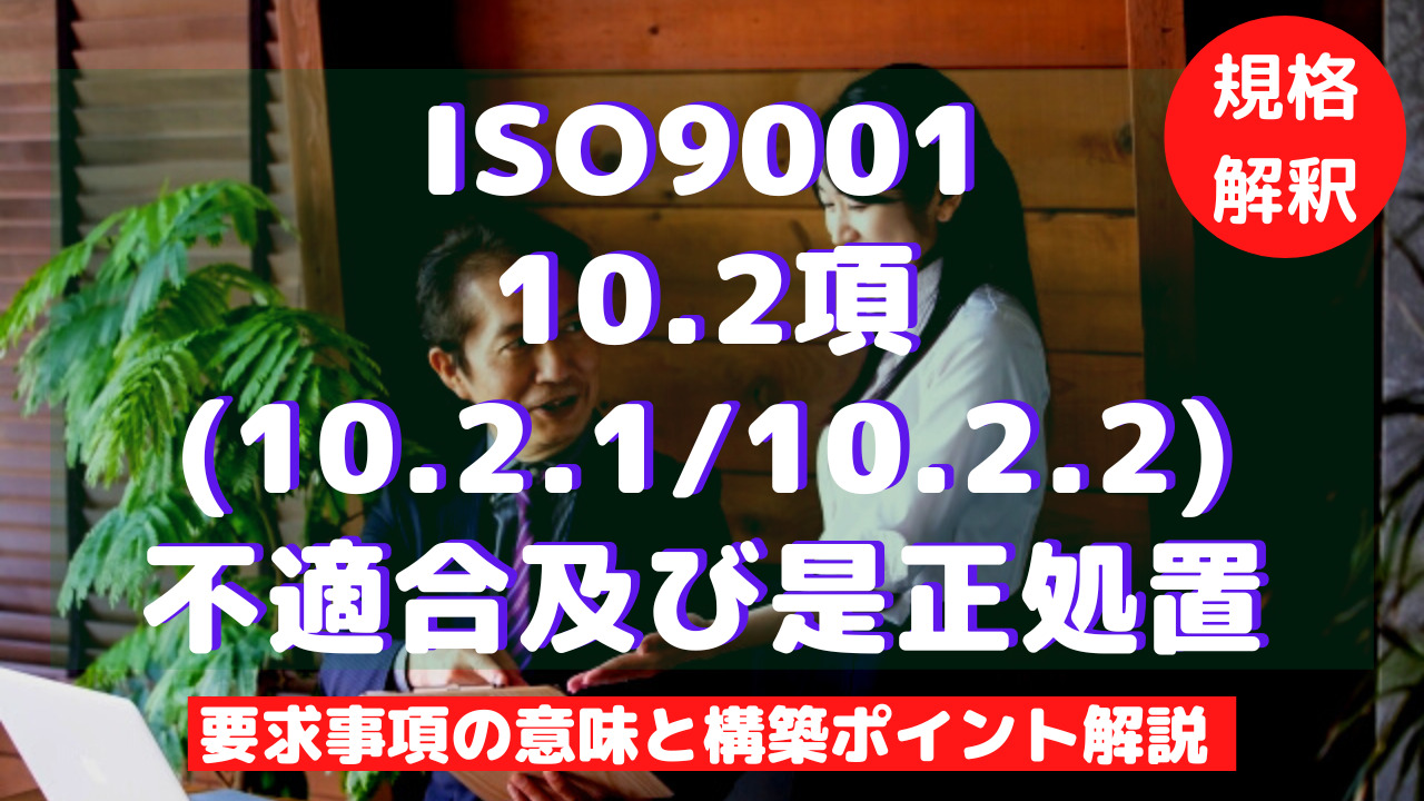 【ISO9001攻略】10.2(10.2.1/10.2.2)：不適合及び是正処置の要求事項徹底解説！