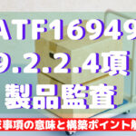 【IATF16949攻略】9.2.2.4:製品監査の要求事項徹底解説!