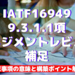 【IATF16949攻略】9.3.1.1：マネジメントレビュー-補足の要求事項徹底解説！