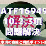 【IATF16949攻略】10.2.3:問題解決の要求事項徹底解説!
