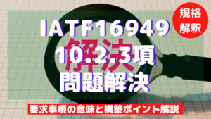 【IATF16949攻略】10.2.3：問題解決の要求事項徹底解説！