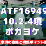【IATF16949攻略】10.2.4:ポカヨケの要求事項徹底解説!