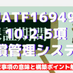 【IATF16949攻略】10.2.5：補償管理システムの要求事項徹底解説！