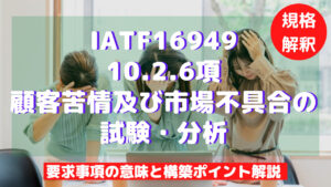 【IATF16949攻略】10.2.6：顧客苦情及び市場不具合の試験・分析の要求事項徹底解説！