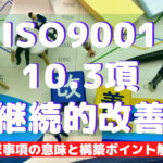 【ISO9001攻略】10.3:継続的改善の要求事項徹底解説!