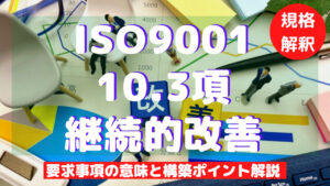 【ISO9001攻略】10.3：継続的改善の要求事項徹底解説！