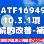 【IATF16949攻略】10.3.1:継続的改善-補足の要求事項徹底解説!