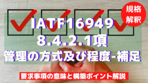 IATF16949攻略】8.4.2.1：管理の方式及び程度-補足の要求事項