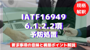 【IATF16949攻略】6.1.2.2：予防処置の要求事項徹底解説！