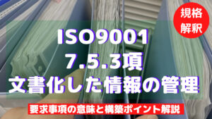 【ISO9001攻略】7.5.3:文書化した情報の管理の要求事項徹底解説!