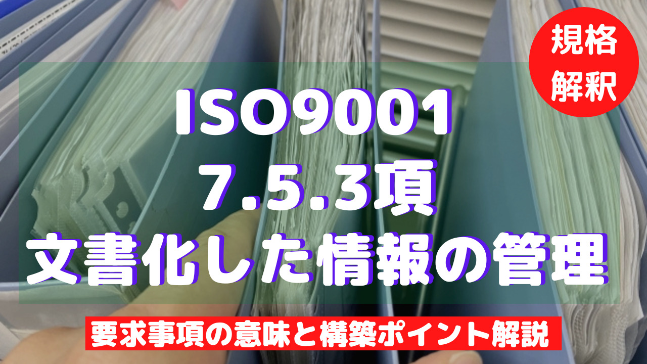 【ISO9001攻略】7.5.3：文書化した情報の管理の要求事項徹底解説！